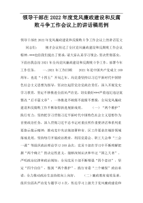 领导干部在2022年度党风廉政建设和反腐败斗争工作会议上的讲话稿范例