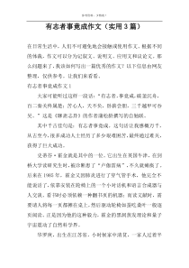 有志者事竟成作文（实用3篇）