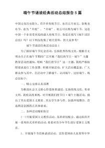 端午节诵读经典活动总结报告5篇