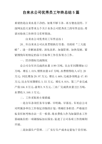 自来水公司优秀员工年终总结5篇