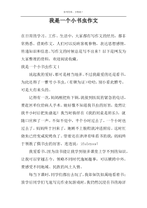 我是一个小书虫作文