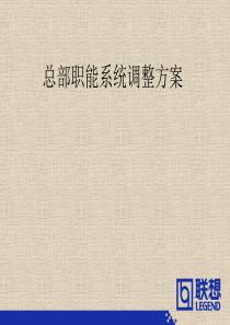 总部职能系统调整方案