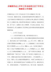 乡镇委员会上半年工作总结范文及下半年公路建设工作思路