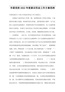 市委党校2022年度意识形态工作方案范例