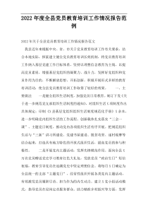2022年度全县党员教育培训工作情况报告范例