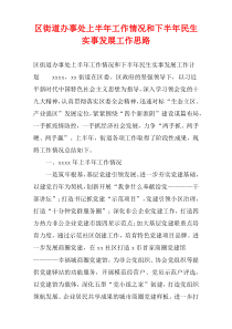 区街道办事处上半年工作情况和下半年民生实事发展工作思路