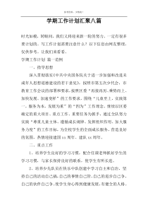 学期工作计划汇聚八篇