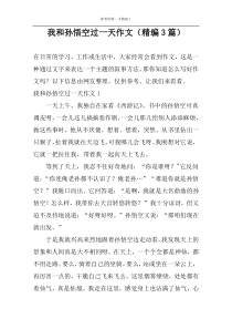 我和孙悟空过一天作文（精编3篇）