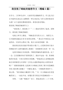 我发现了蚂蚁的秘密作文（精编3篇）