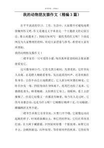 我的动物朋友猫作文（精编3篇）