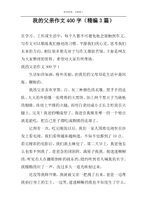 我的父亲作文400字（精编3篇）