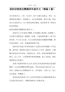 我的动物朋友鹦鹉四年级作文（精编3篇）