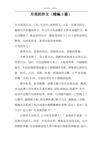 月亮的作文（精编3篇）