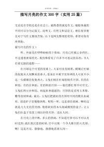 描写月亮的作文300字（实用25篇）