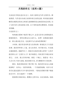 月亮的作文（实用4篇）