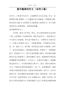 童年趣事的作文（实用6篇）