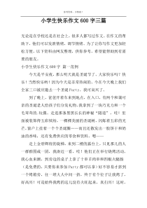 小学生快乐作文600字三篇