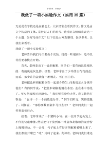 我做了一项小实验作文（实用35篇）
