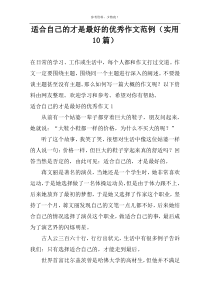 适合自己的才是最好的优秀作文范例（实用10篇）
