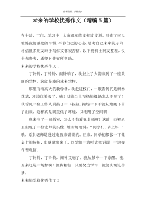 未来的学校优秀作文（精编5篇）
