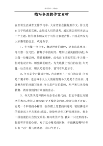 描写冬景的作文素材