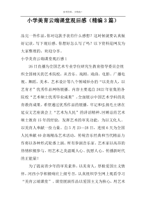 小学美育云端课堂观后感（精编3篇）