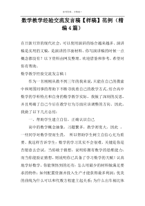数学教学经验交流发言稿【样稿】范例（精编4篇）
