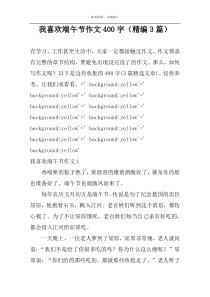 我喜欢端午节作文400字（精编3篇）