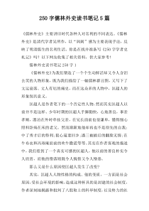 [250字]儒林外史读书笔记5篇