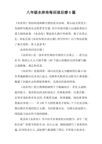 八年级水浒传每回读后感5篇