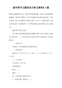 超市春节主题活动方案【案例】4篇