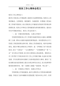 校务工作心得体会范文
