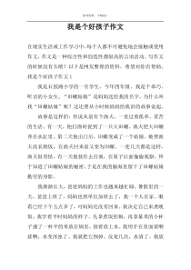 我是个好孩子作文
