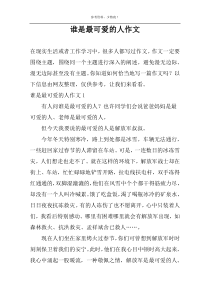 谁是最可爱的人作文
