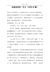 这就是我初一作文（实用26篇）
