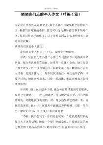 晒晒我们班的牛人作文（精编4篇）
