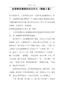 坐等乘凉漫画的启示作文（精编6篇）
