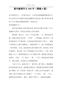 童年趣事作文400字（精编4篇）