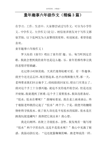 童年趣事六年级作文（精编3篇）