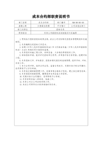 成本合约部职责说明书