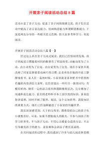 开展亲子阅读活动总结8篇