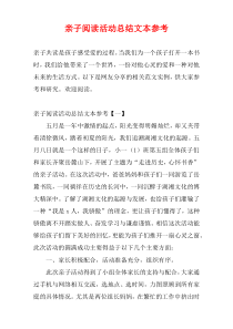 亲子阅读活动总结文本参考