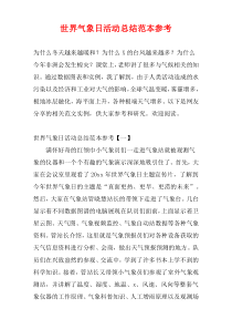 世界气象日活动总结范本参考