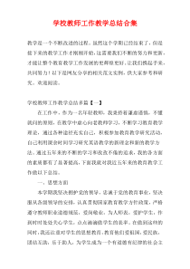 学校教师工作教学总结合集