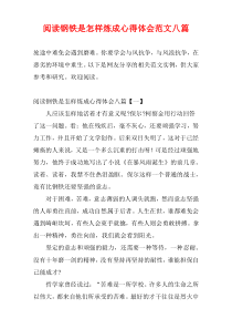 阅读钢铁是怎样炼成心得体会范文八篇