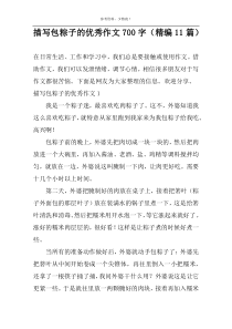 描写包粽子的优秀作文700字（精编11篇）