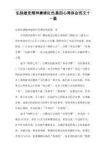 弘扬建党精神赓续红色基因心得体会范文十一篇
