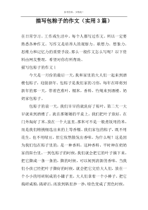 描写包粽子的作文（实用3篇）