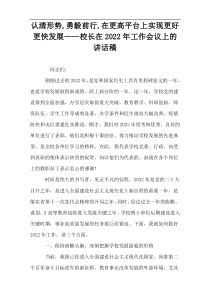 认清形势,勇毅前行,在更高平台上实现更好更快发展——校长在2022年工作会议上的讲话稿