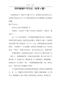四年级端午节日记（实用4篇）